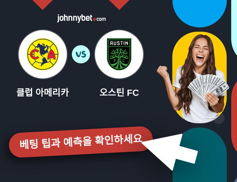 클럽 아메리카 - 오스틴 FC 예측 및 베팅 팁