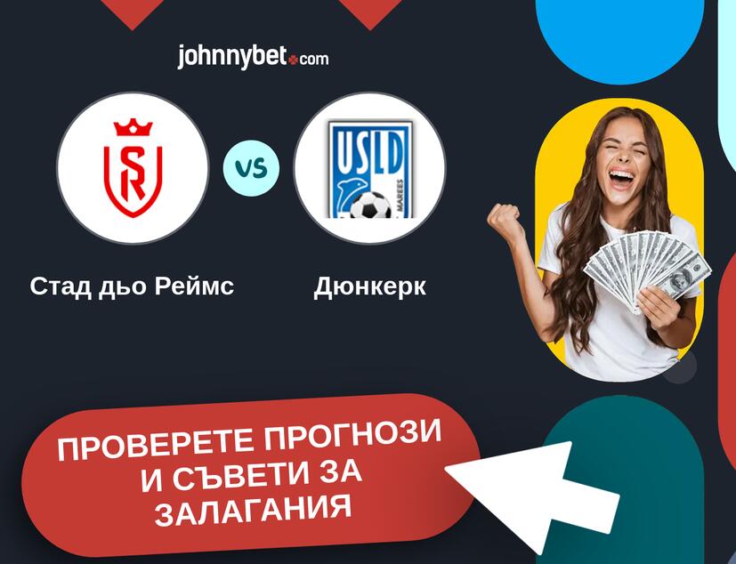 Стад дьо Реймс - Дюнкерк прогнози и съвети за залагания 