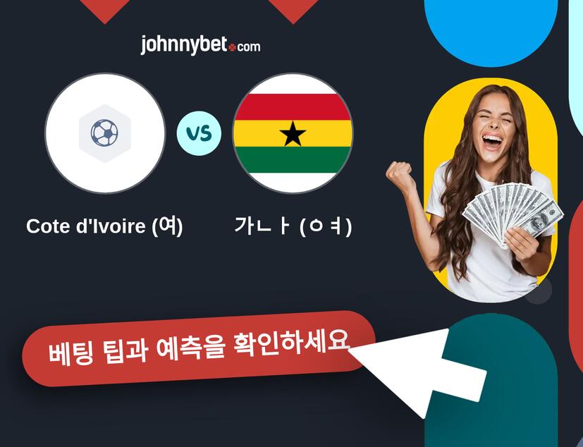 Cote d'Ivoire (여) - 가나 (여) 예측 및 베팅 팁
