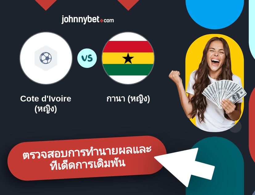 Cote d'Ivoire (หญิง) - กานา (หญิง) การทำนายผลและทีเด็ดการเดิมพัน
