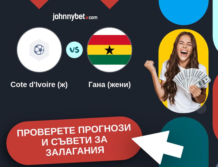 Cote d'Ivoire (ж) - Гана (жени) прогнози и съвети за залагания 