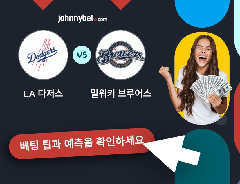 LA 다저스 - 밀워키 브루어스 예측 및 베팅 팁