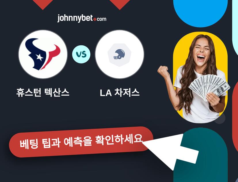 휴스턴 텍산스 - LA 차저스 예측 및 베팅 팁