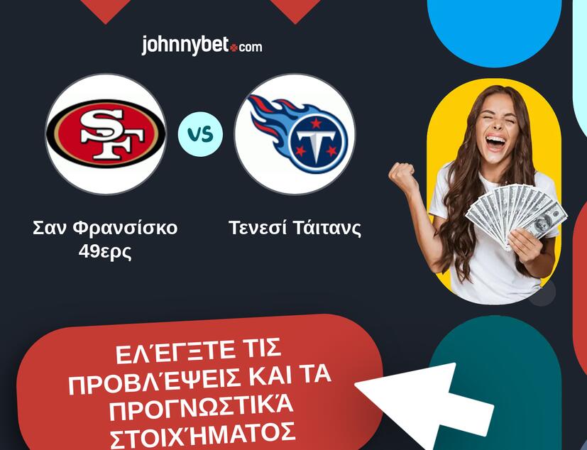 Σαν Φρανσίσκο 49ερς - Τενεσί Τάιτανς Προβλέψεις και Συμβουλές στοιχήματος