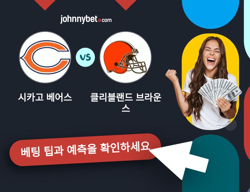 시카고 베어스 - 클리블랜드 브라운스 예측 및 베팅 팁