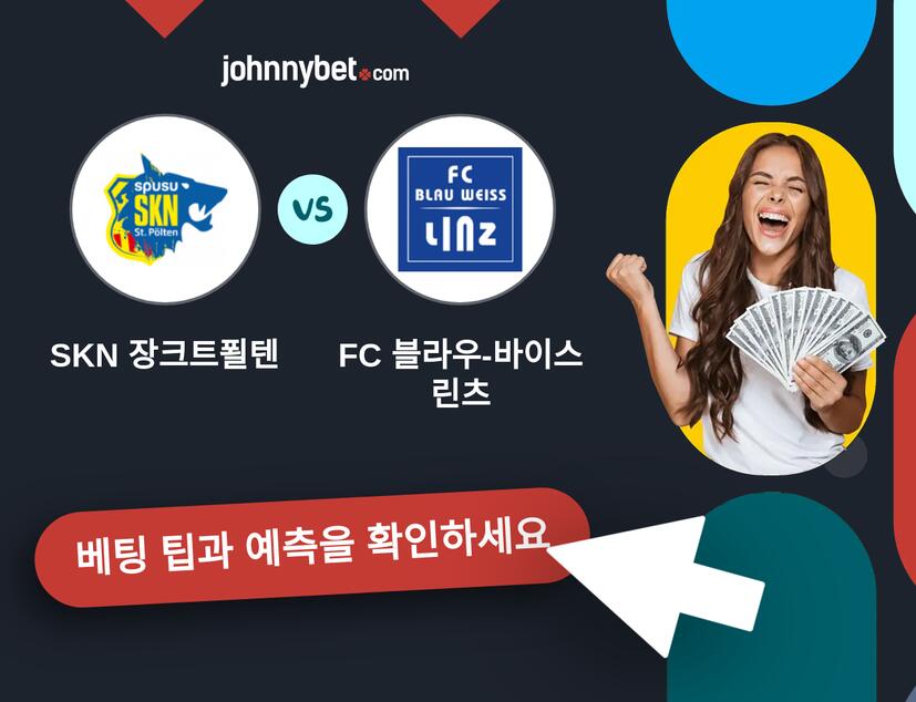 SKN 장크트푈텐 - FC 블라우-바이스 린츠 예측 및 베팅 팁