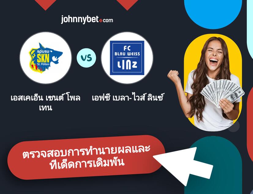 เอสเคเอ็น เซนต์ โพลเทน - เอฟซี เบลา-ไวส์ ลินซ์ การทำนายผลและทีเด็ดการเดิมพัน