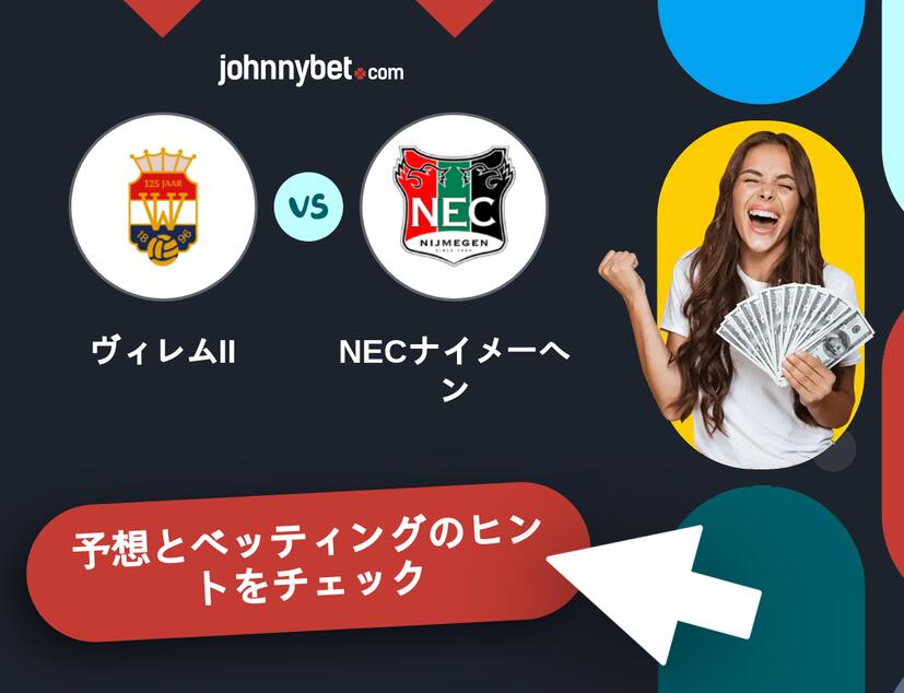 ヴィレムII - NECナイメーヘンのベッティング予想