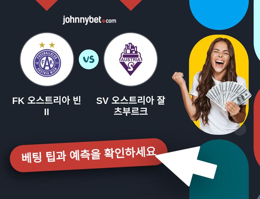 FK 오스트리아 빈 II - SV 오스트리아 잘츠부르크 예측 및 베팅 팁