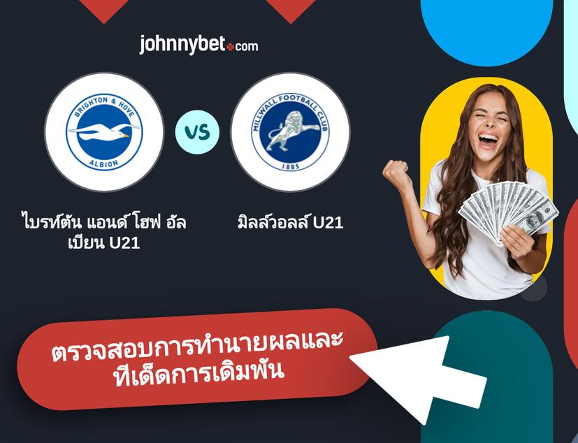 ไบรท์ตัน แอนด์ โฮฟ อัลเบียน U21 - มิลล์วอลล์ U21 การทำนายผลและทีเด็ดการเดิมพัน