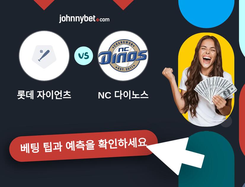 롯데 자이언츠 - NC 다이노스 예측 및 베팅 팁