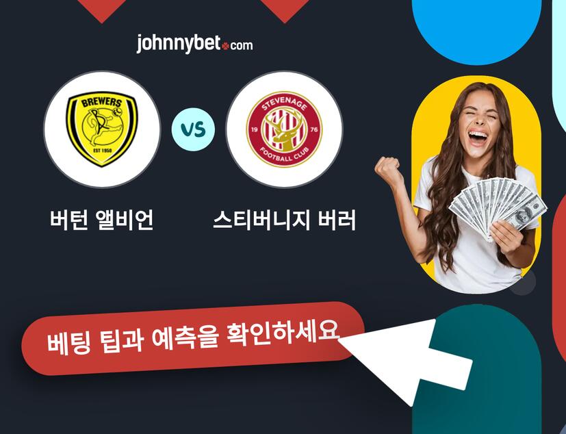 버턴 앨비언 - 스티버니지 버러 예측 및 베팅 팁