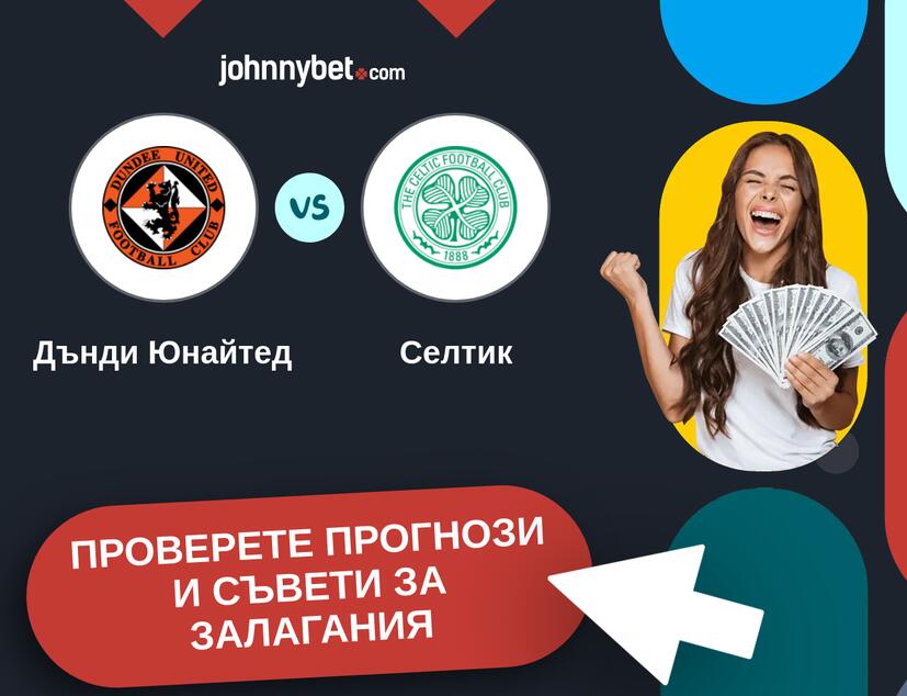 Дънди Юнайтед - Селтик прогнози и съвети за залагания 