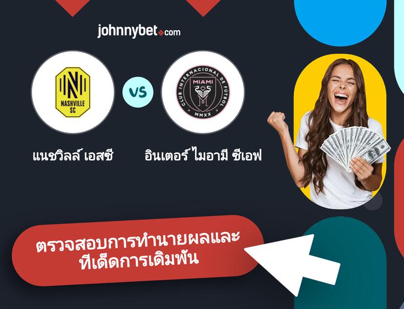 แนชวิลล์ เอสซี - อินเตอร์ ไมอามี ซีเอฟ การทำนายผลและทีเด็ดการเดิมพัน