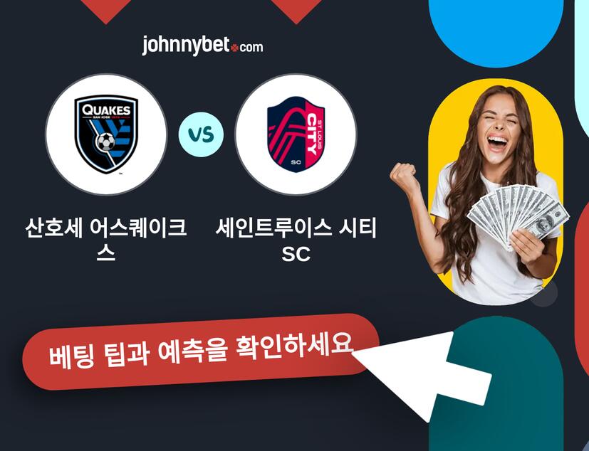 산호세 어스퀘이크스 - 세인트루이스 시티 SC 예측 및 베팅 팁