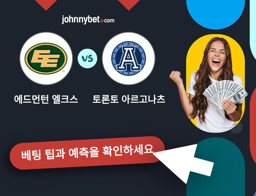 에드먼턴 엘크스 - 토론토 아르고나츠 예측 및 베팅 팁
