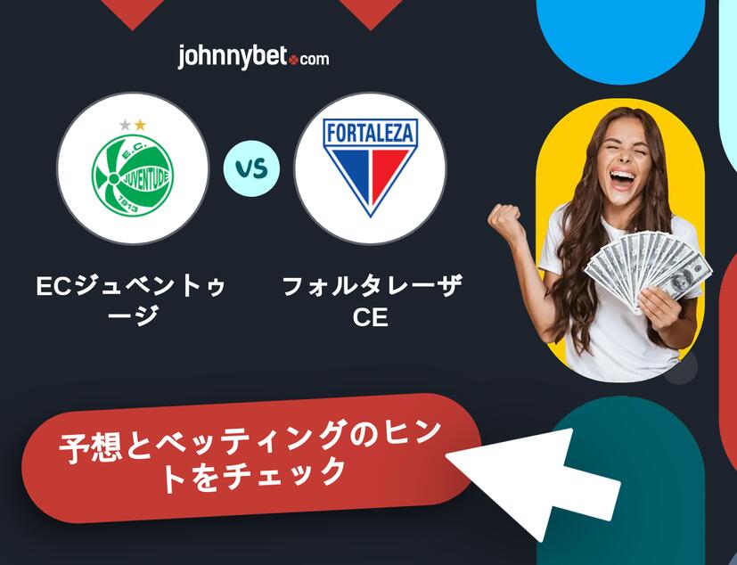 ECジュベントゥージ - フォルタレーザCEのベッティング予想