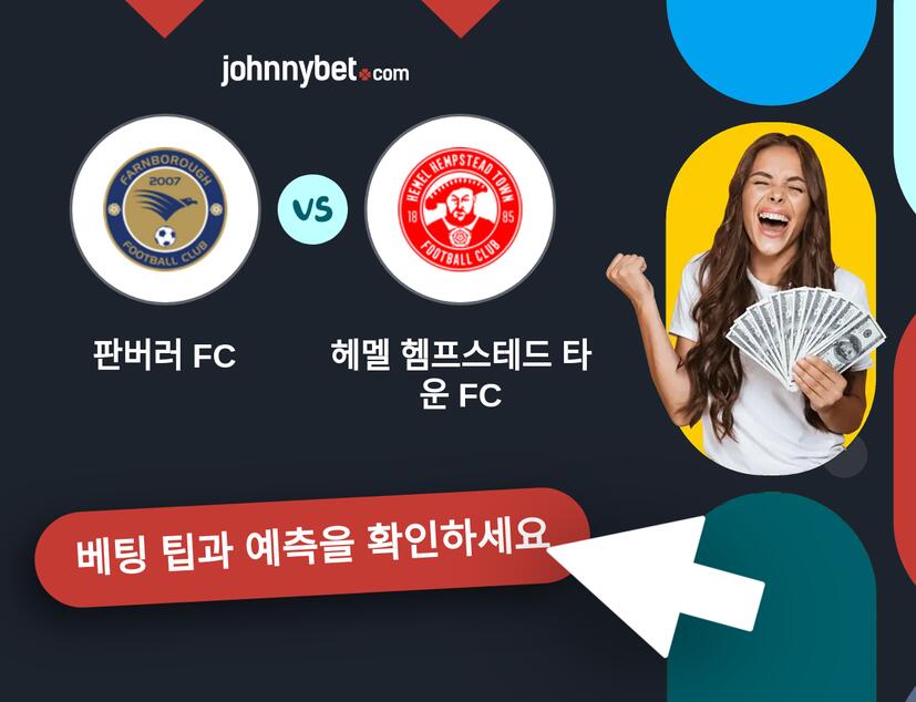 판버러 FC - 헤멜 헴프스테드 타운 FC 예측 및 베팅 팁
