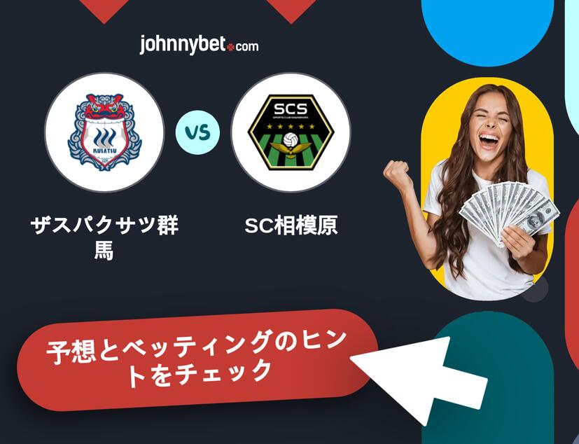 ザスパクサツ群馬 - SC相模原のベッティング予想