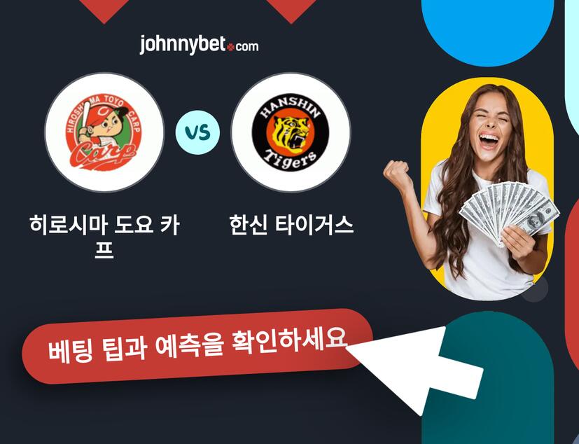 히로시마 도요 카프 - 한신 타이거스 예측 및 베팅 팁