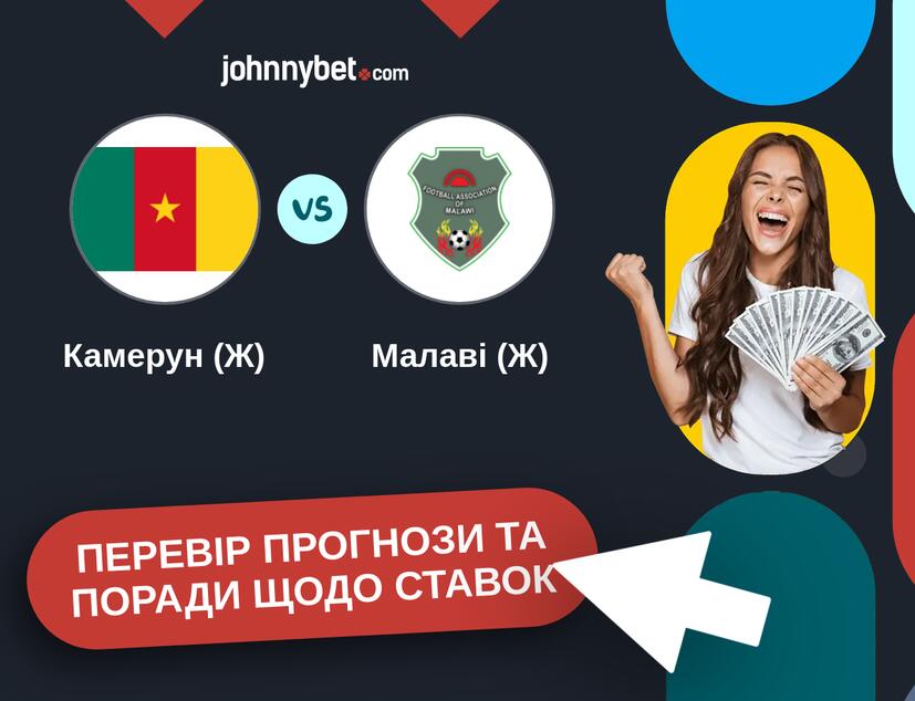 Камерун (Ж) - Малаві (Ж) Прогнози та Поради