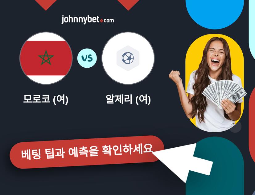 모로코 (여) - 알제리 (여) 예측 및 베팅 팁