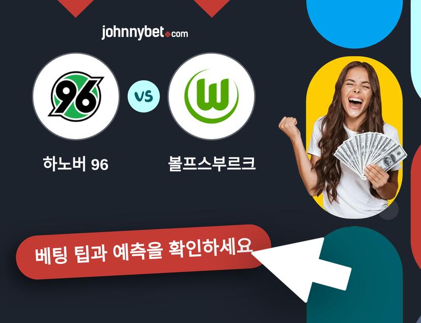 하노버 96 - 볼프스부르크 예측 및 베팅 팁
