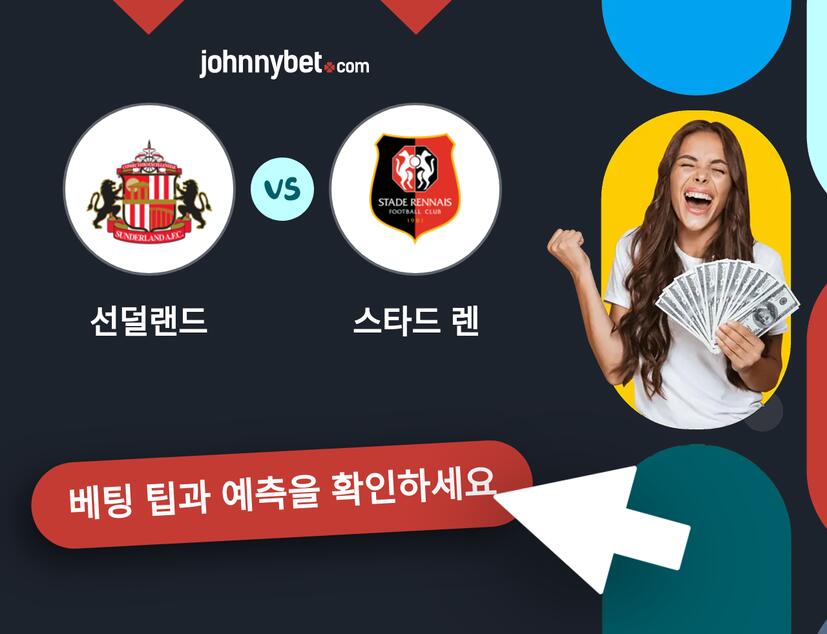 선덜랜드 - 스타드 렌 예측 및 베팅 팁