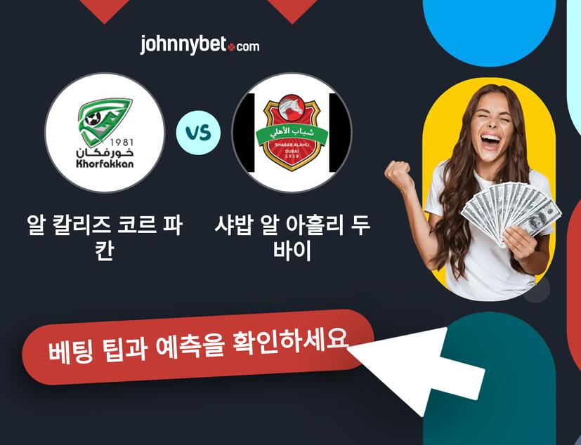 알 칼리즈 코르 파칸 - 샤밥 알 아흘리 두바이 예측 및 베팅 팁