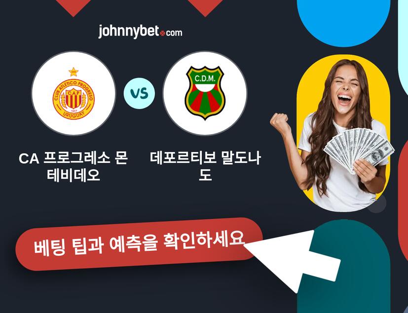 CA 프로그레소 몬테비데오 - 데포르티보 말도나도 예측 및 베팅 팁