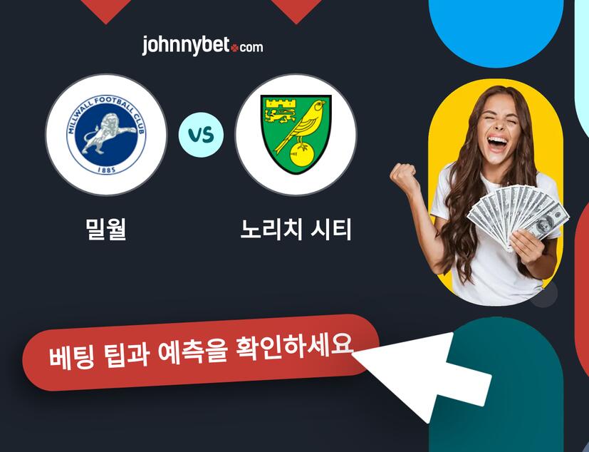 밀월 - 노리치 시티 예측 및 베팅 팁