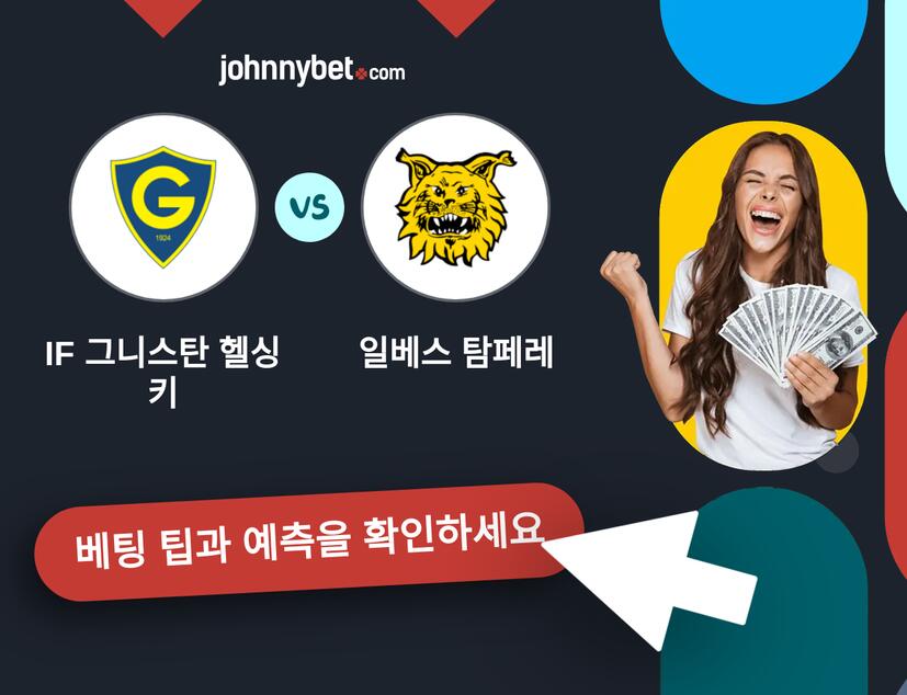 IF 그니스탄 헬싱키 - 일베스 탐페레 예측 및 베팅 팁