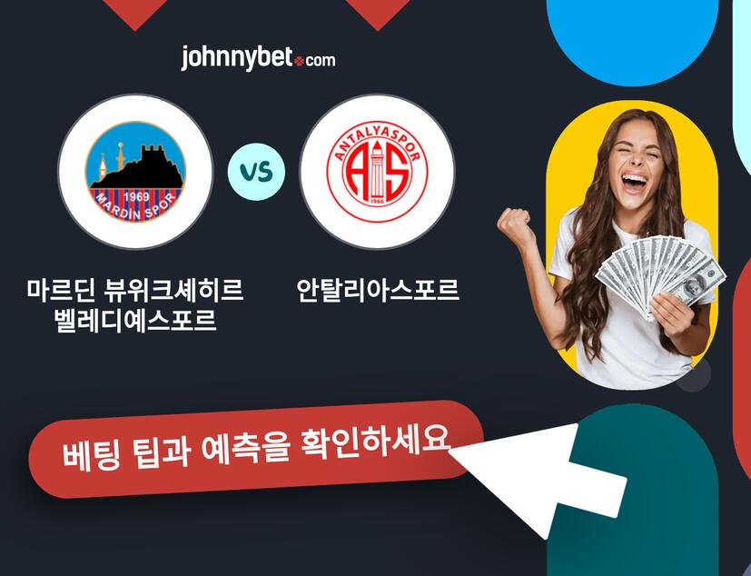 마르딘 뷰위크셰히르 벨레디예스포르 - 안탈리아스포르 예측 및 베팅 팁