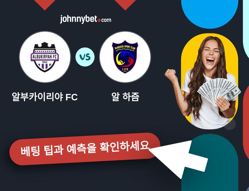 알부카이리야 FC - 알 하즘 예측 및 베팅 팁