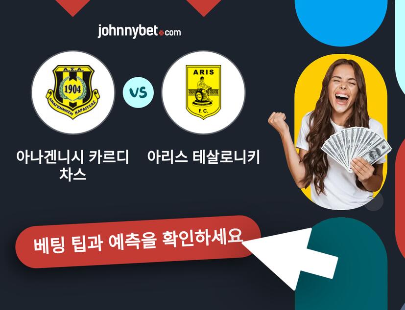 아나겐니시 카르디차스 - 아리스 테살로니키 예측 및 베팅 팁