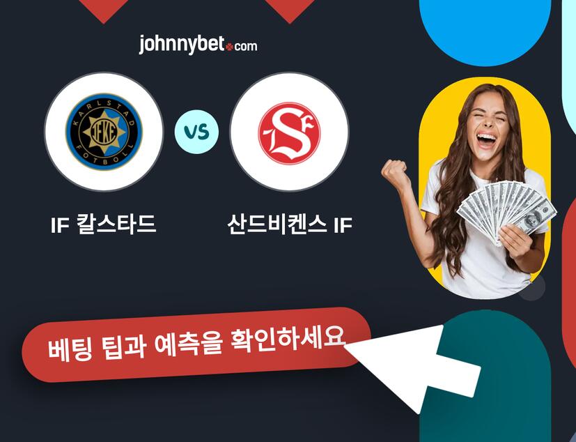 IF 칼스타드 - 산드비켄스 IF 예측 및 베팅 팁