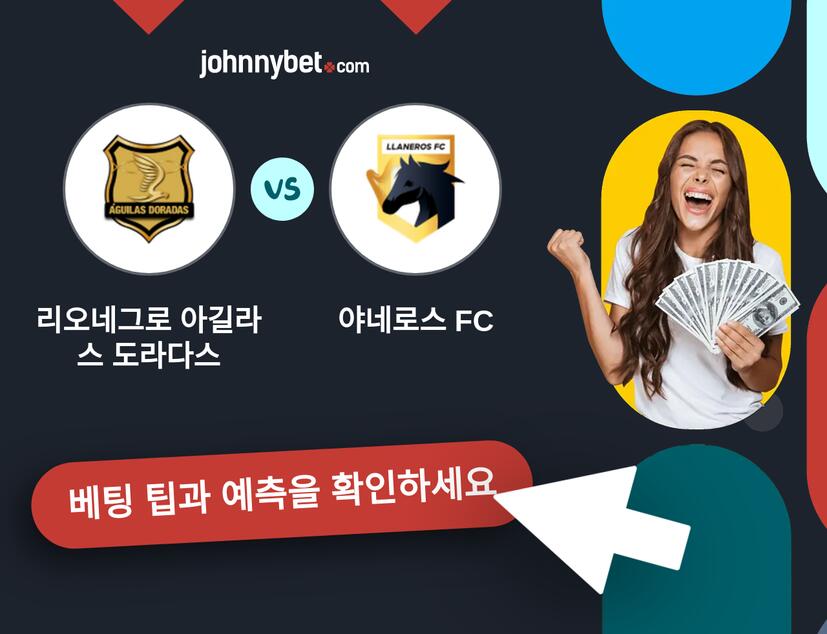 리오네그로 아길라스 도라다스 - 야네로스 FC 예측 및 베팅 팁