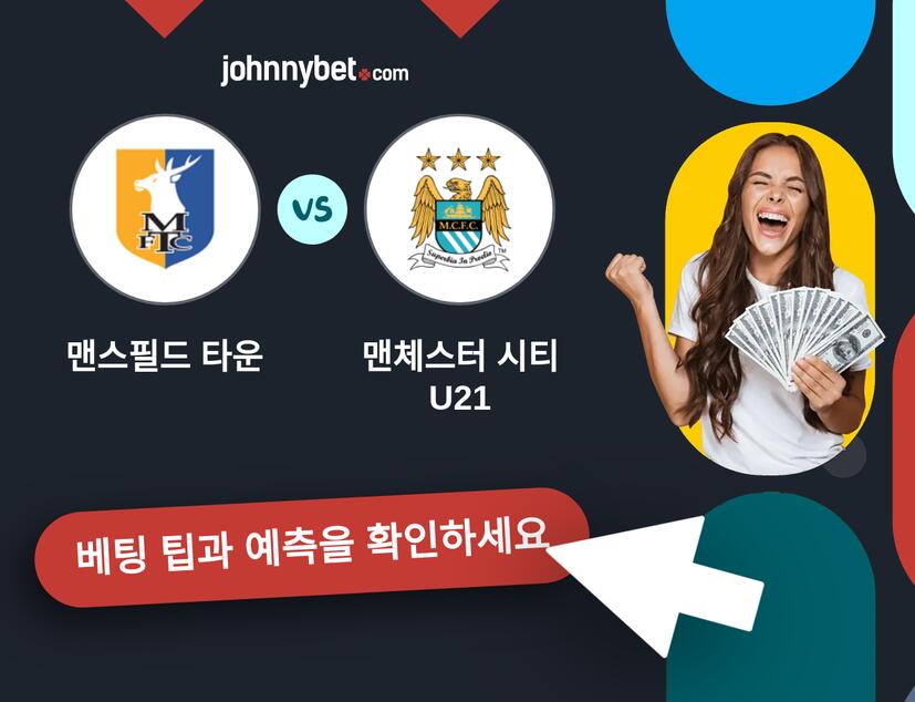 맨스필드 타운 - 맨체스터 시티 U21 예측 및 베팅 팁