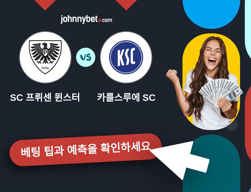 SC 프뤼센 뮌스터 - 카를스루에 SC 예측 및 베팅 팁