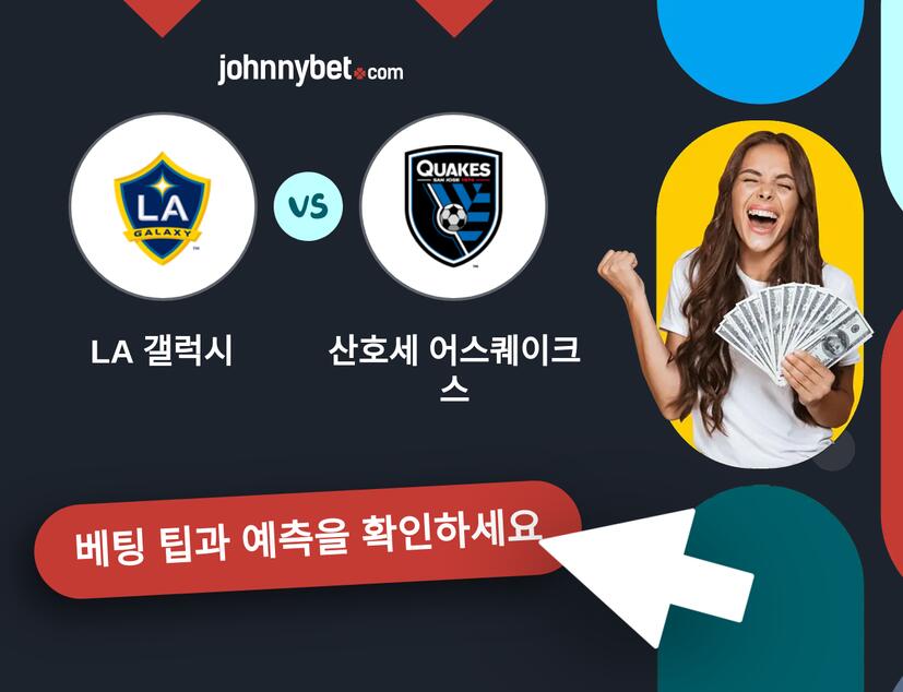 LA 갤럭시 - 산호세 어스퀘이크스 예측 및 베팅 팁