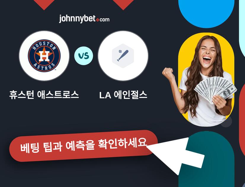 휴스턴 애스트로스 - LA 에인절스 예측 및 베팅 팁