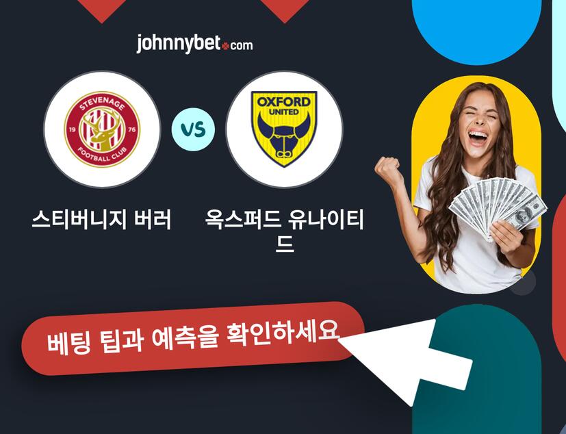 스티버니지 버러 - 옥스퍼드 유나이티드 예측 및 베팅 팁