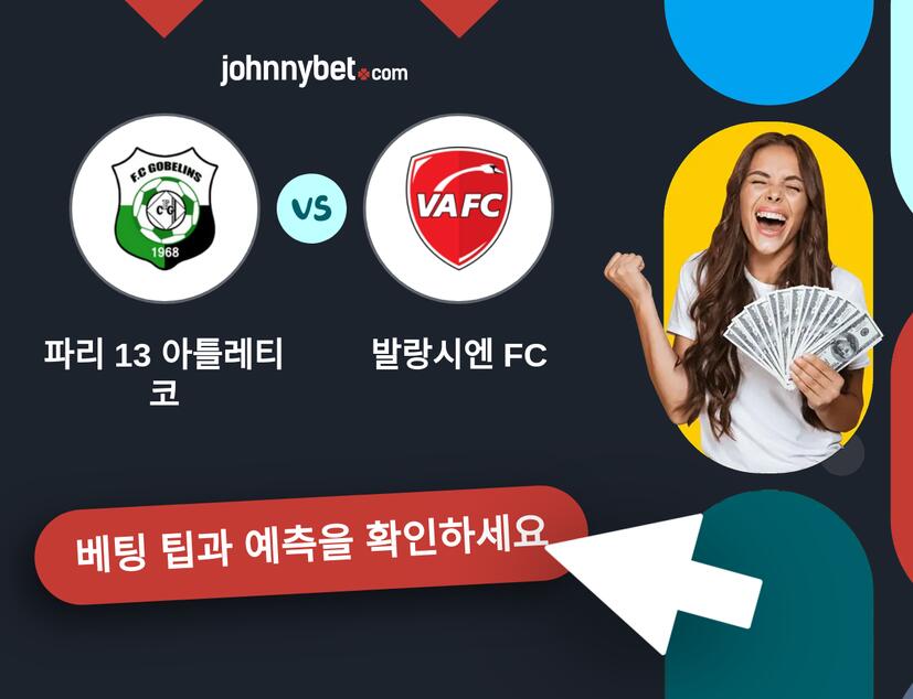 파리 13 아틀레티코 - 발랑시엔 FC 예측 및 베팅 팁