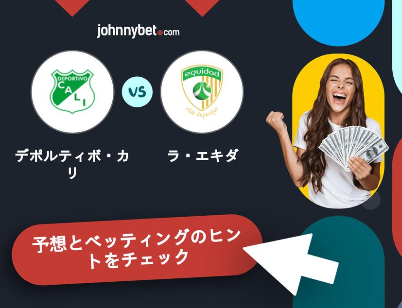 デポルティボ・カリ - ラ・エキダのベッティング予想