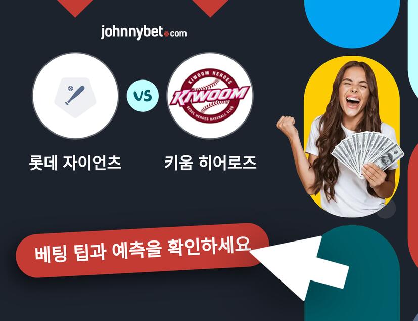롯데 자이언츠 - 키움 히어로즈 예측 및 베팅 팁