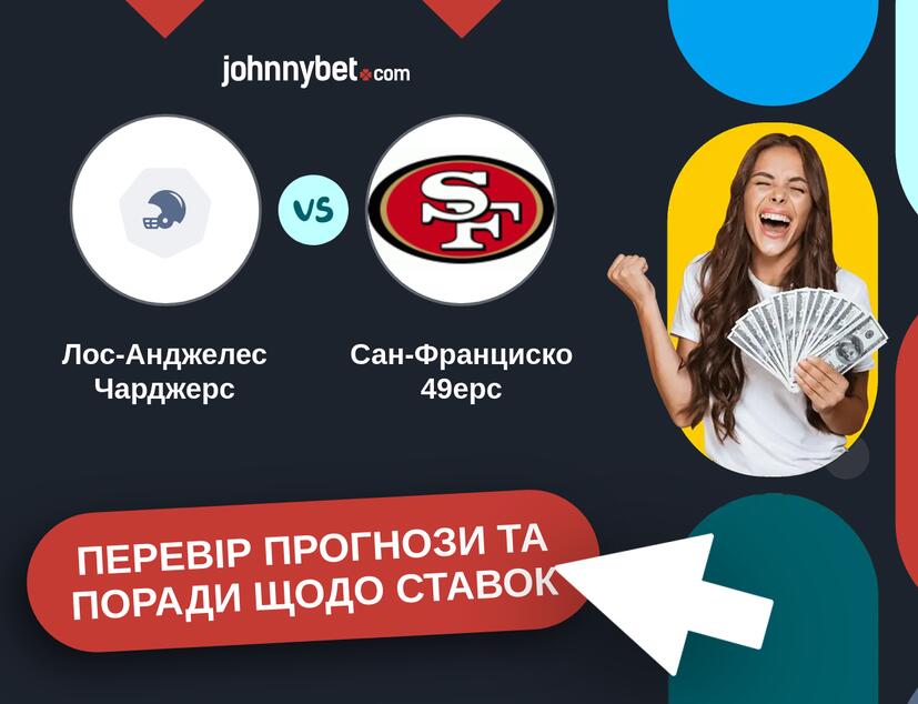 Лос-Анджелес Чарджерс - Сан-Франциско 49ерс Прогнози та Поради