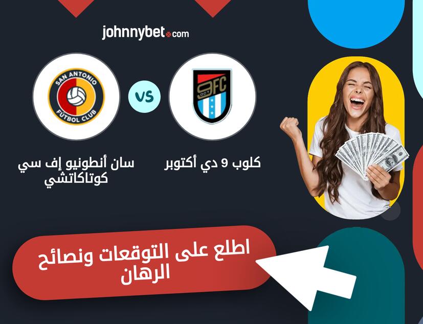 سان أنطونيو إف سي كوتاكاتشي - كلوب 9 دي أكتوبر توقعات ونصائح المراهنة