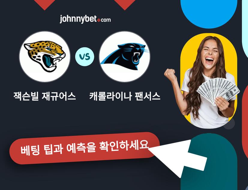 잭슨빌 재규어스 - 캐롤라이나 팬서스 예측 및 베팅 팁