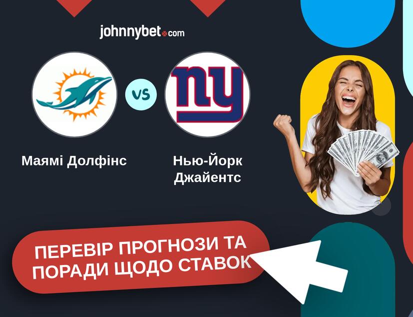 Маямі Долфінс - Нью-Йорк Джайентс Прогнози та Поради