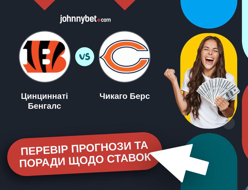 Цинциннаті Бенгалс - Чикаго Берс Прогнози та Поради